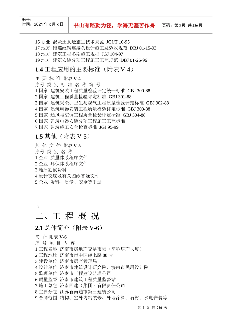 济南市房产大厦施工组织设计_第3页