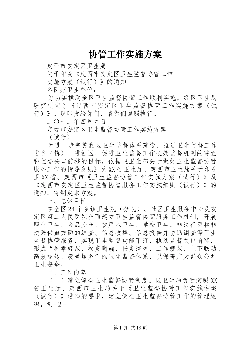 协管工作实施方案_第1页