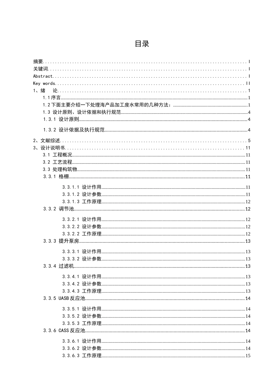 海产品加工废水处理工艺设计论文_第2页