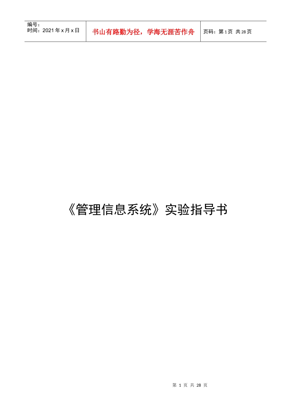 湖北汽车工学院《管理信息系统》实验指导书(学生)_第1页