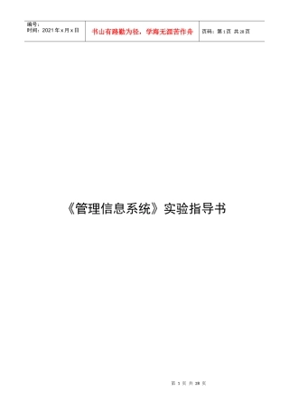湖北汽车工学院《管理信息系统》实验指导书(学生)