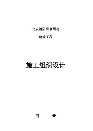 某公安消防配套用房施工组织设计(64页)