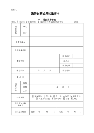 海洋创新成果奖推荐书