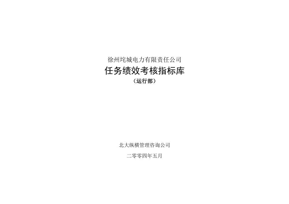 垞城电力岗位任务绩效考核指标库(运行部终)_第1页