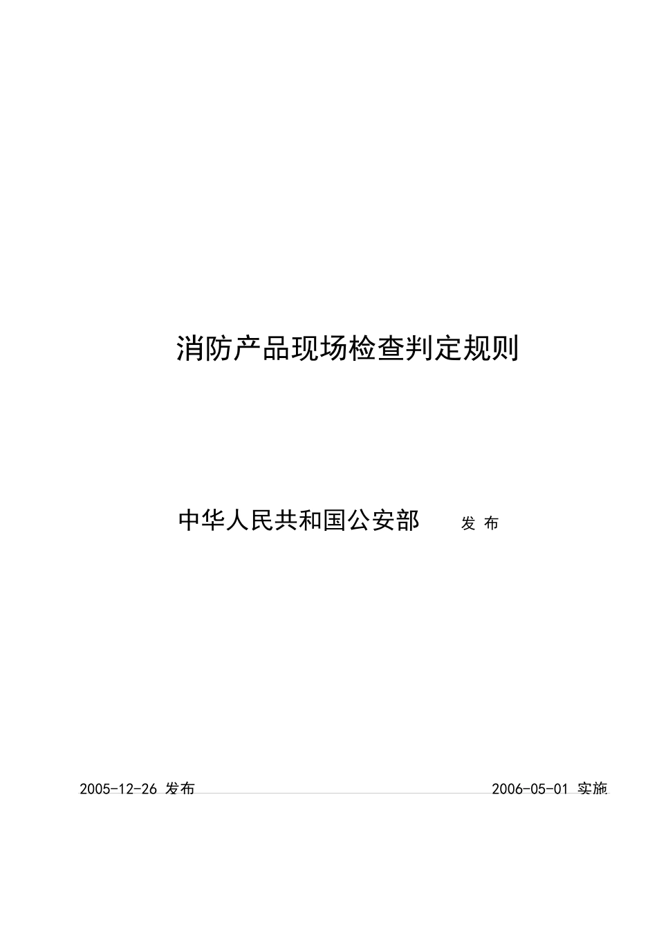 消防产品现场检查判定规则讲义_第1页