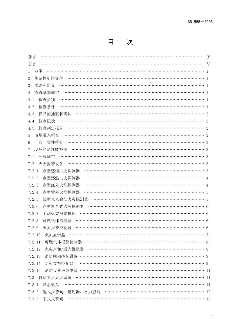 消防产品现场检查判定规则讲义_第2页
