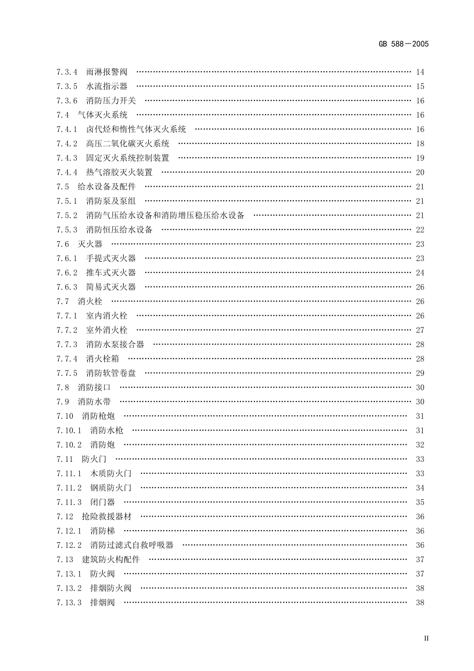 消防产品现场检查判定规则讲义_第3页
