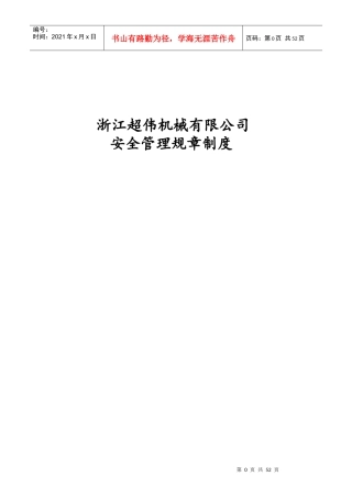 浙江超伟包装机械有限公司安全管理规章制度2