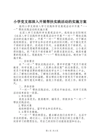 小学党支部深入开展帮扶实践活动的实施方案