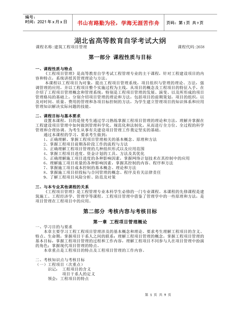 湖北自考2658建筑工程项目管理大纲_第1页
