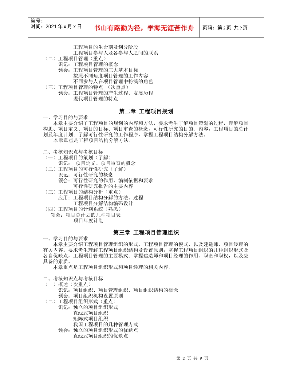 湖北自考2658建筑工程项目管理大纲_第2页