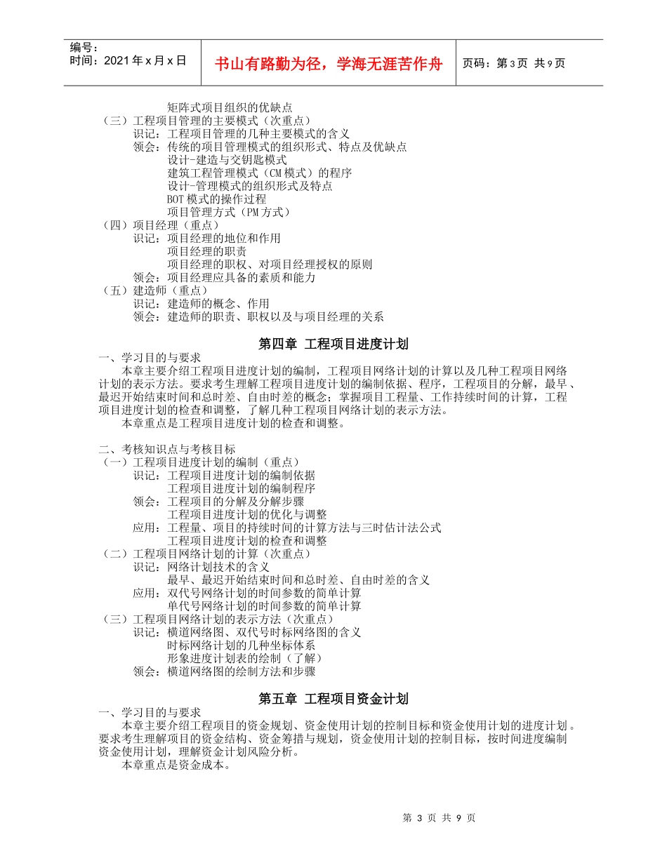 湖北自考2658建筑工程项目管理大纲_第3页