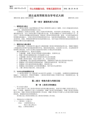 湖北自考2658建筑工程项目管理大纲