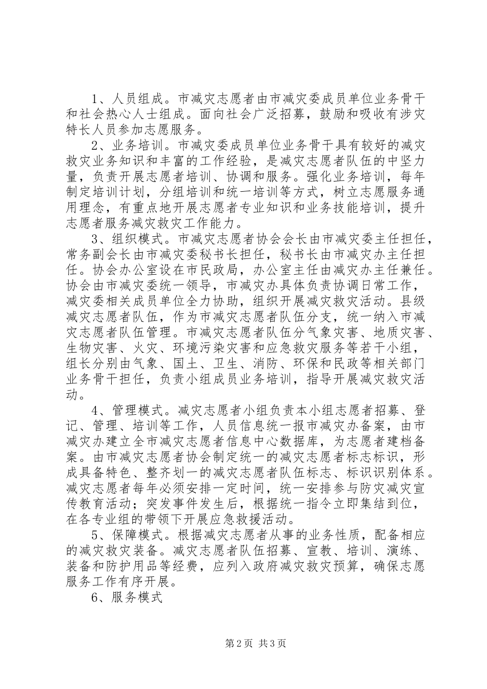 市委减灾志愿者协会组建工作方案_第2页