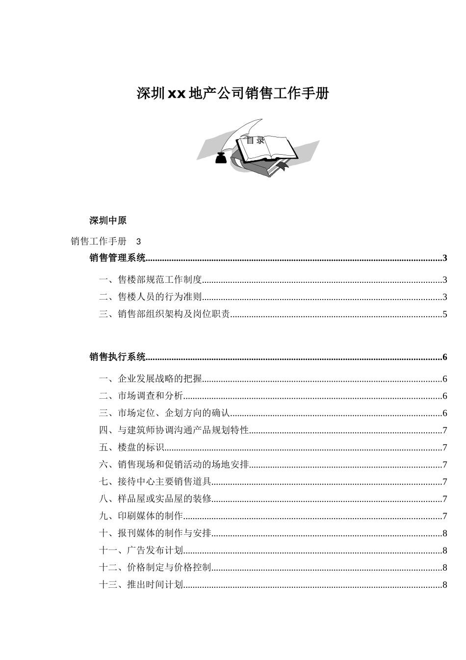 深圳xx地产公司销售工作手册（DOC 34页）_第1页