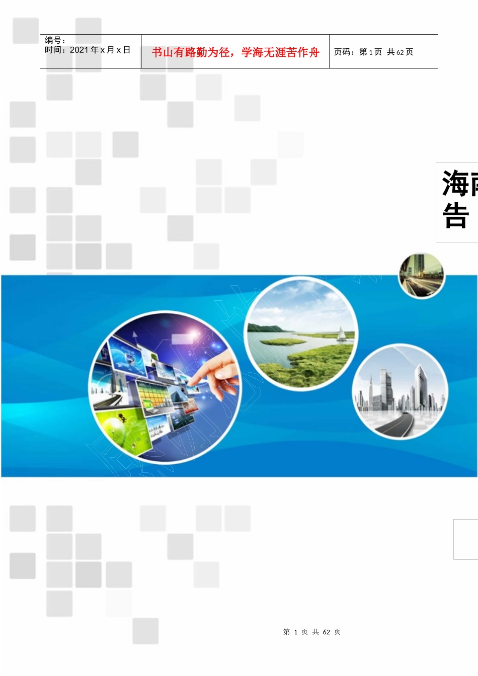 海南省重点行业财务运行研究报告XXXX年第1季度_第1页