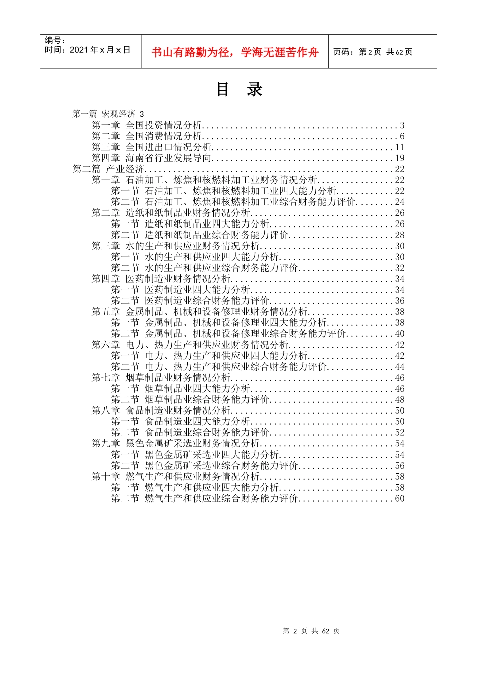 海南省重点行业财务运行研究报告XXXX年第1季度_第2页