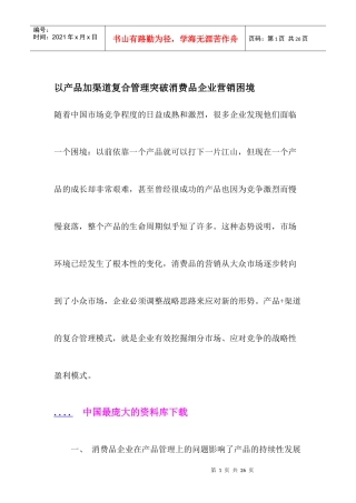 消费品企业营销产品加渠道复合管理突破困境