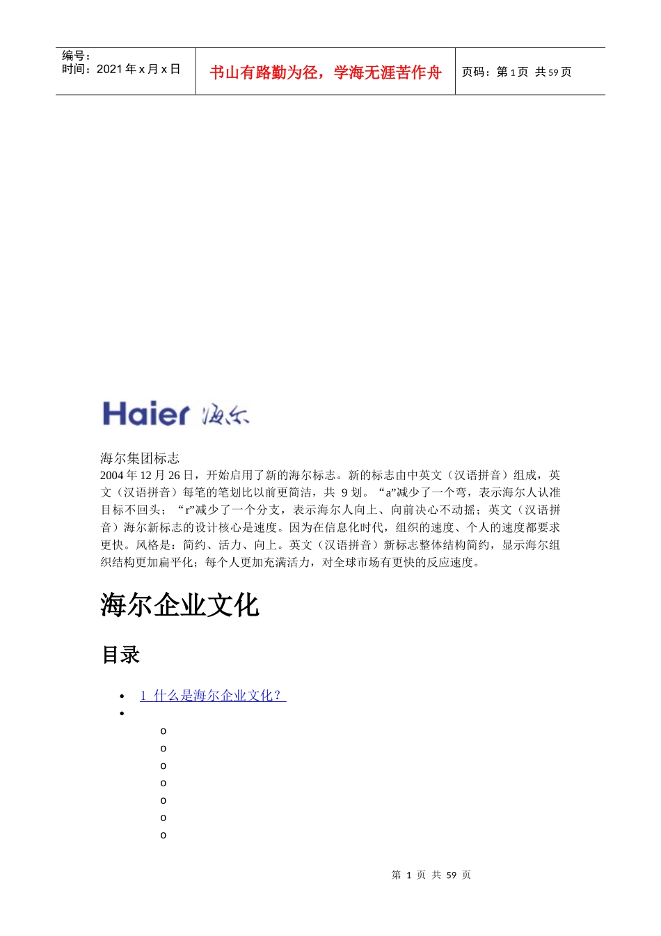 海尔企业文化论述_第1页