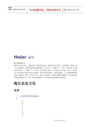 海尔企业文化论述
