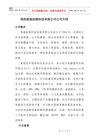 深圳星锐创展科技有限公司项目介绍