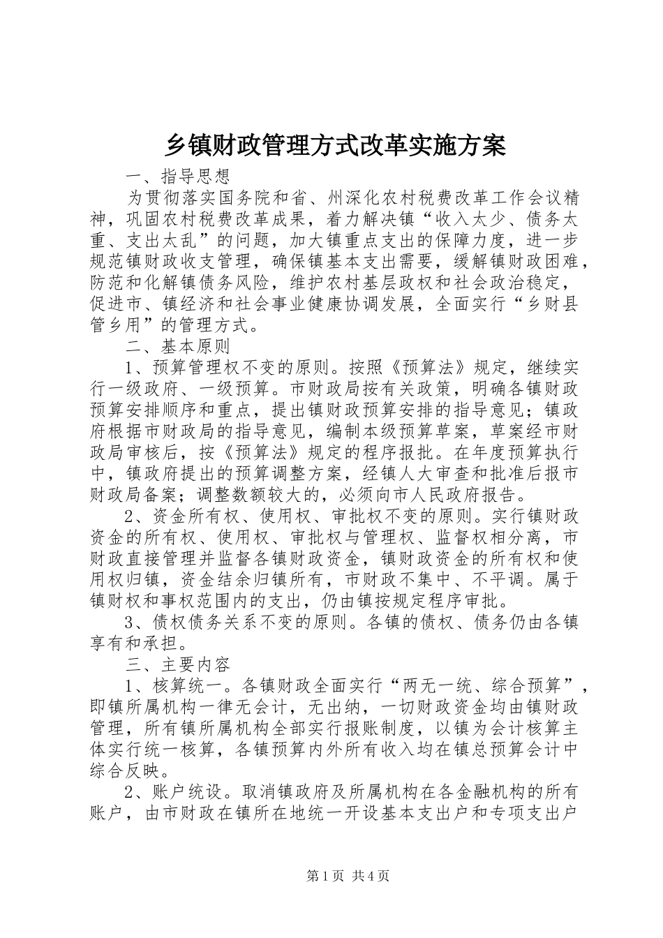 乡镇财政管理方式改革实施方案_第1页