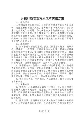 乡镇财政管理方式改革实施方案