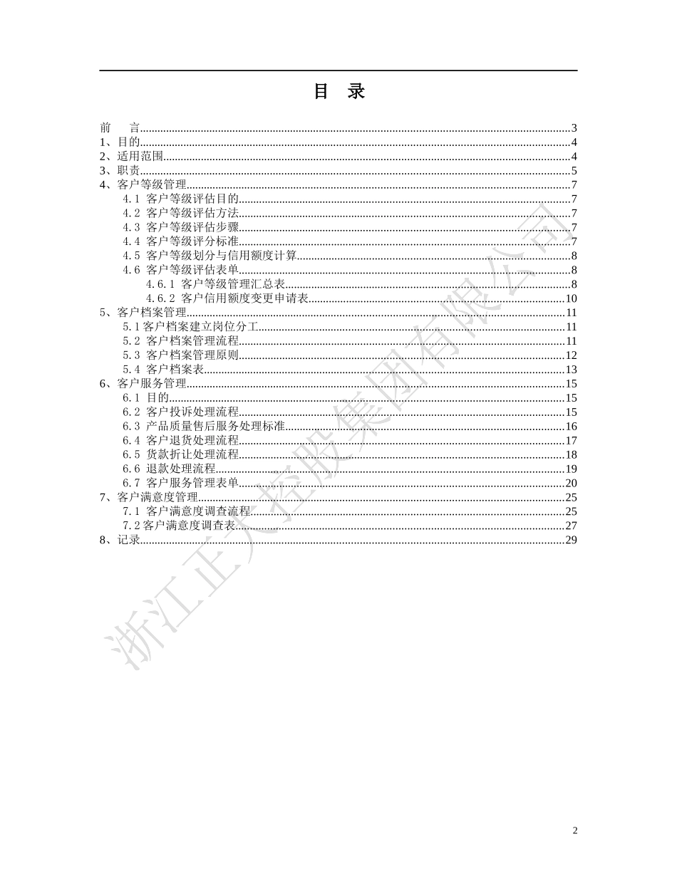浙江正大控股集团客户管理手册_第2页