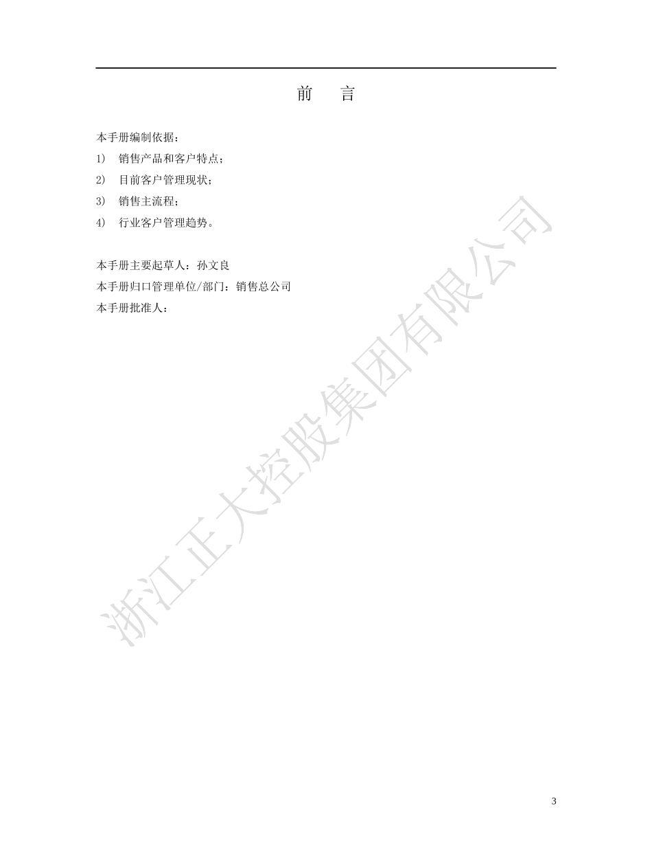 浙江正大控股集团客户管理手册_第3页