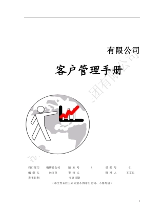 浙江正大控股集团客户管理手册