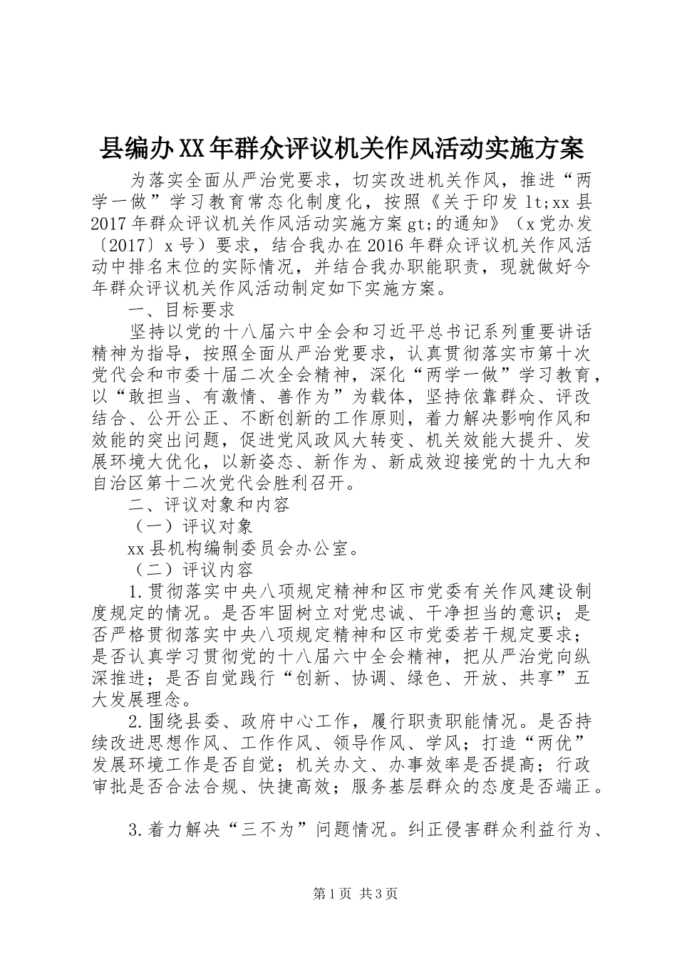 县编办XX年群众评议机关作风活动实施方案_第1页