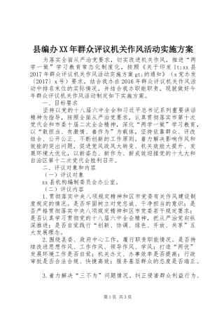 县编办XX年群众评议机关作风活动实施方案
