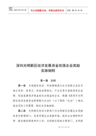深圳某区经济发展资金优强企业奖励实施细则
