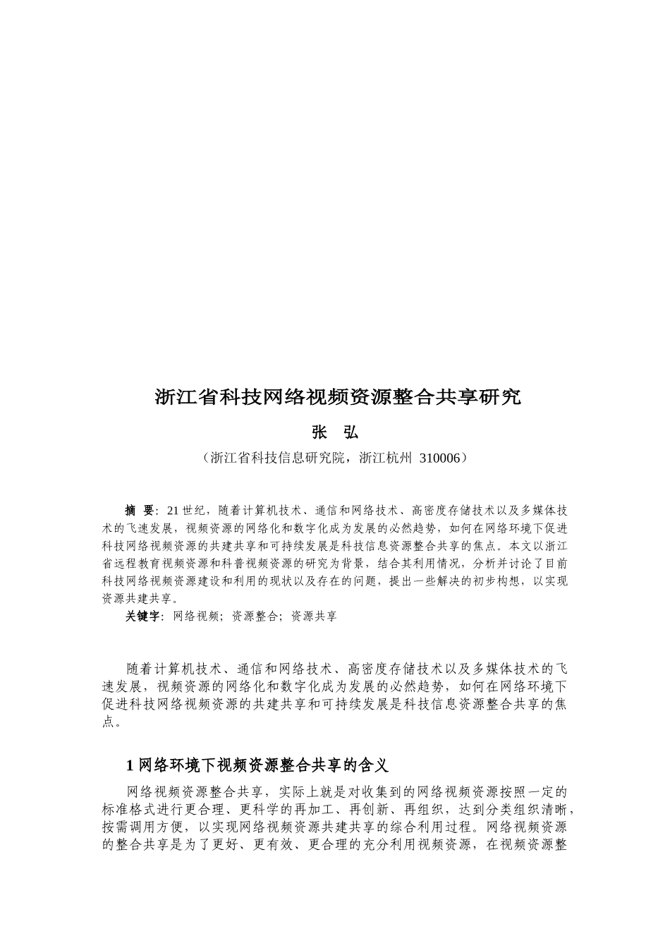 浙江省科技网络视频资源整合共享探讨_第1页