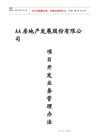 深圳某房地产公司项目开发业务管理办法