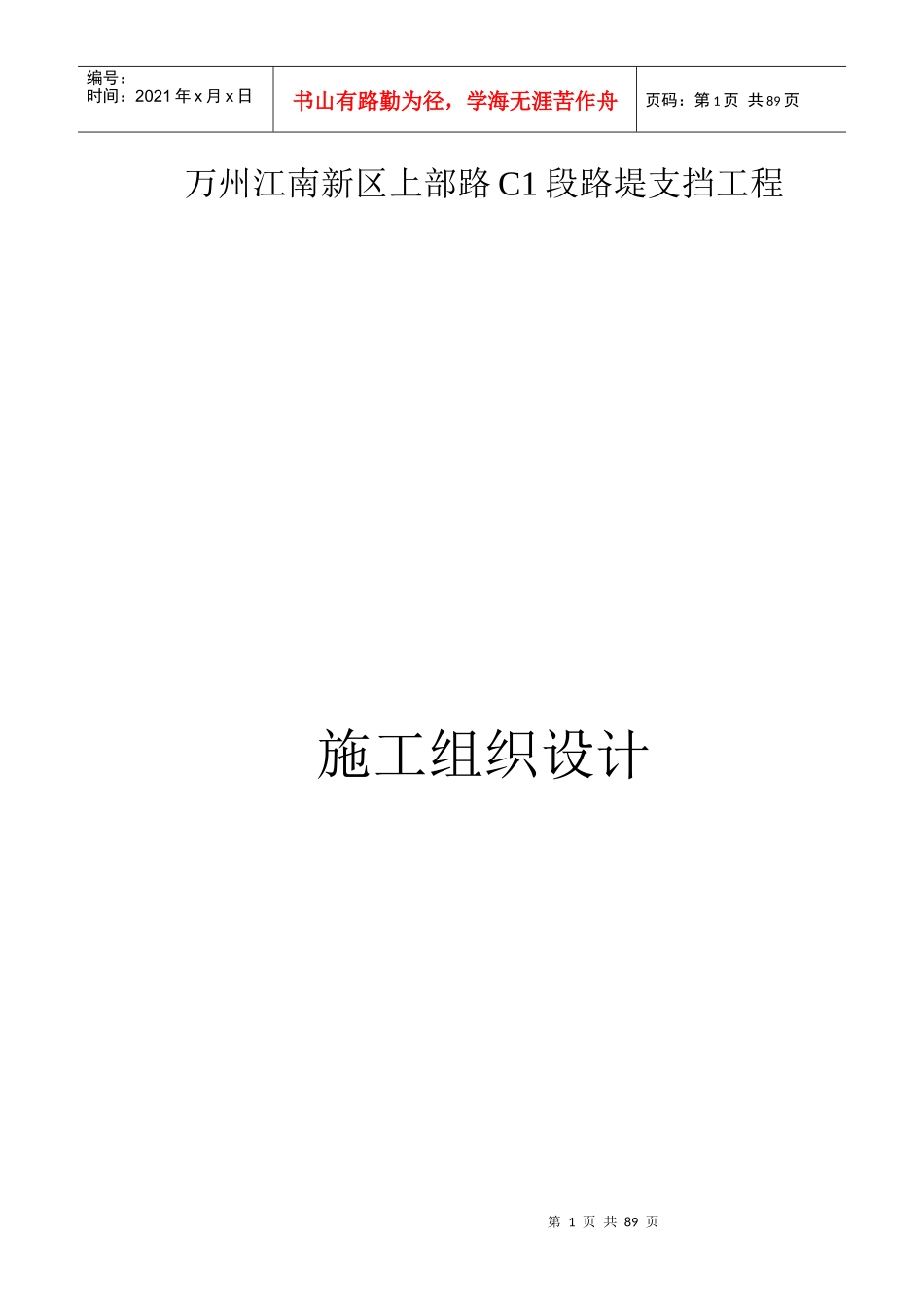 混凝土挡土墙施工组织设计方案_第1页