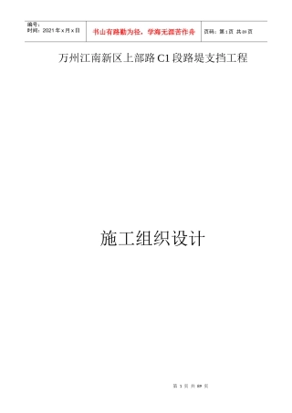 混凝土挡土墙施工组织设计方案