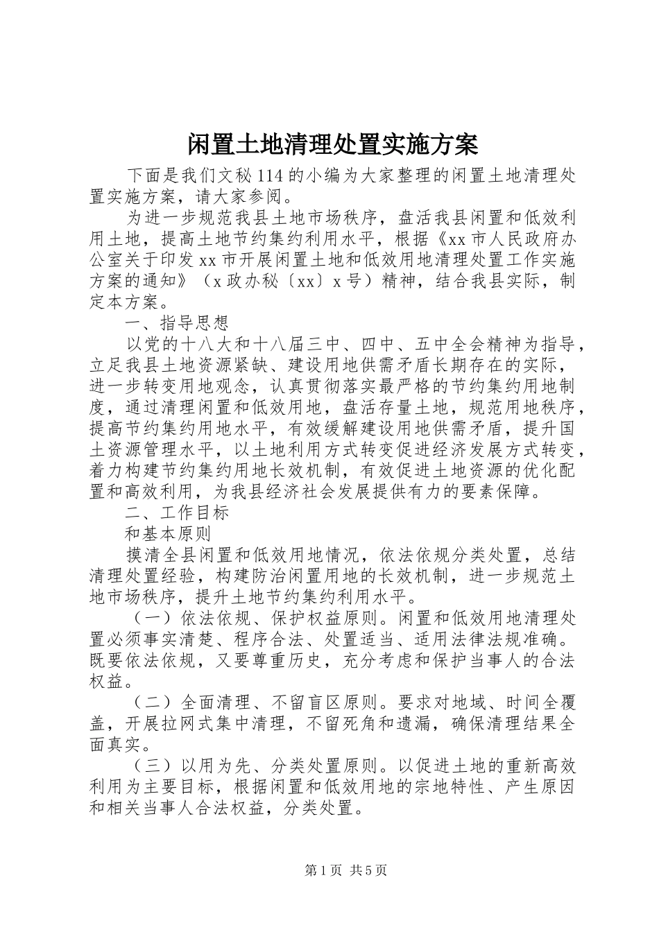 闲置土地清理处置实施方案_第1页