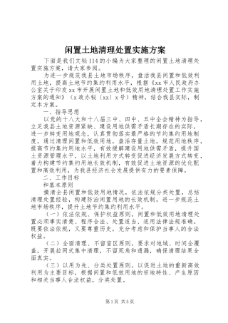 闲置土地清理处置实施方案