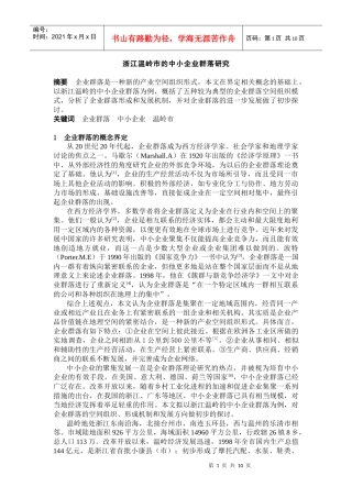 浙江温岭市的中小企业群落研究