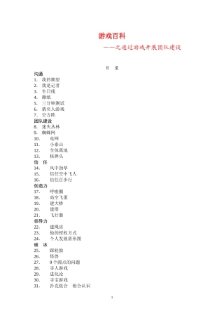 游戏大全__之通过游戏开展团队建设