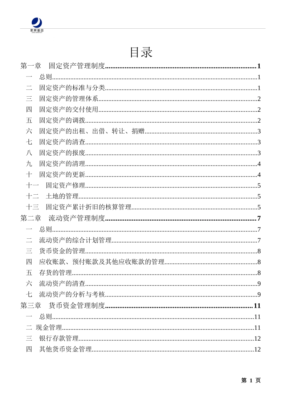 湖南某基因技术公司财务管理制度汇编_第2页