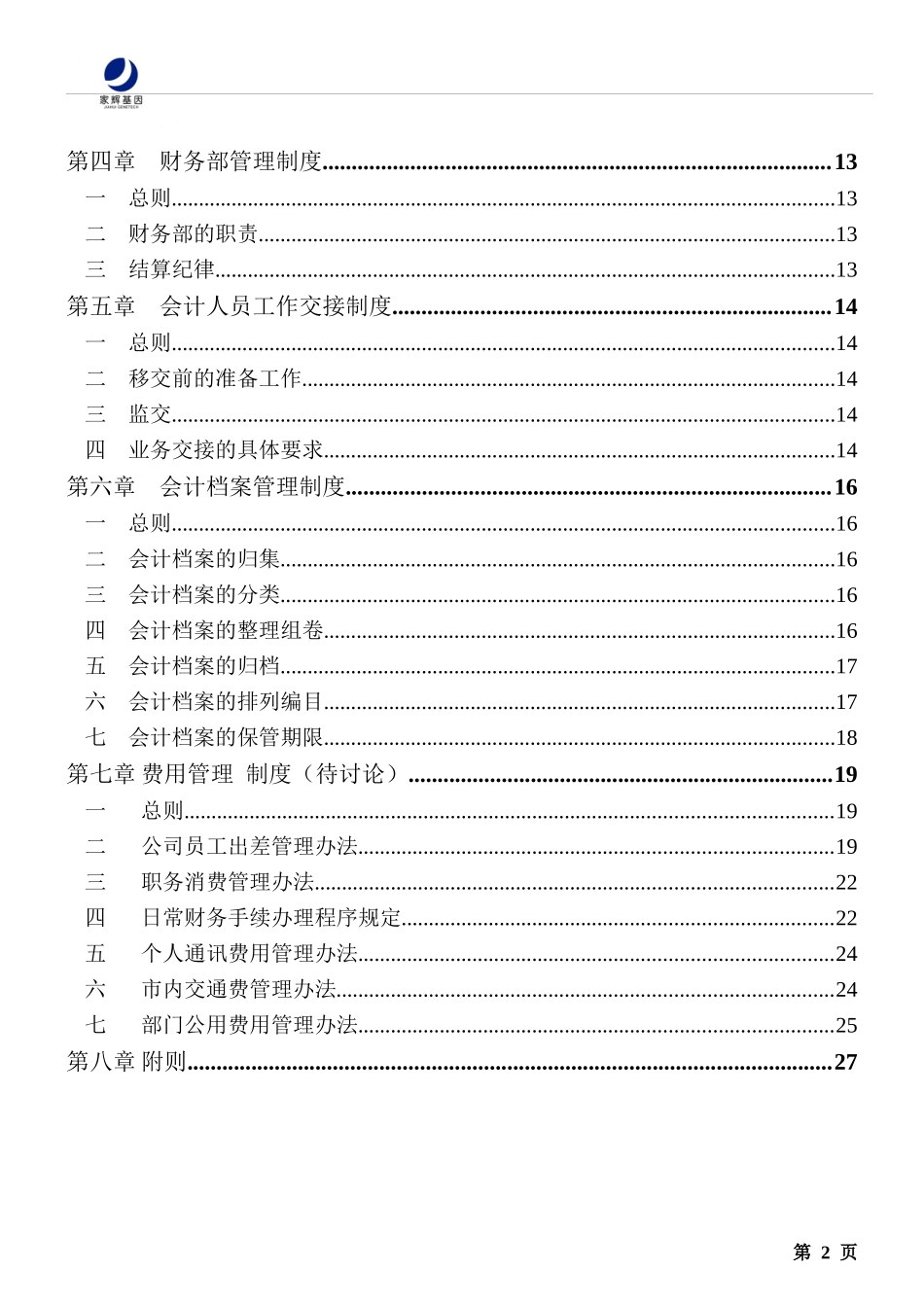 湖南某基因技术公司财务管理制度汇编_第3页