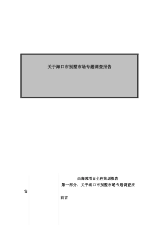 海口别墅市场专题调查研展--西海滩项目全程策划报告