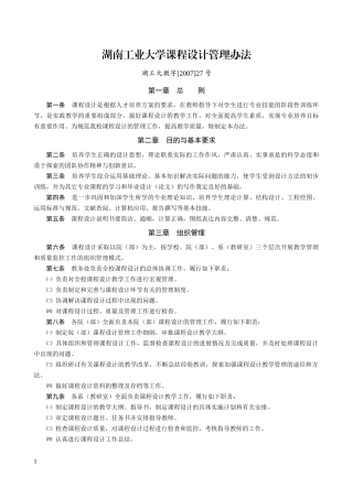 湖南工业大学课程设计管理办法