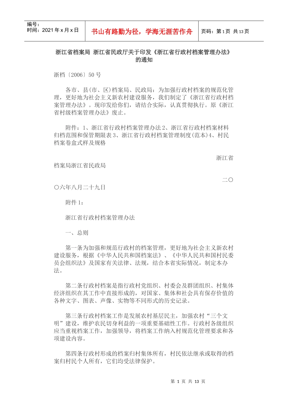浙江省行政村档案管理办法_第1页