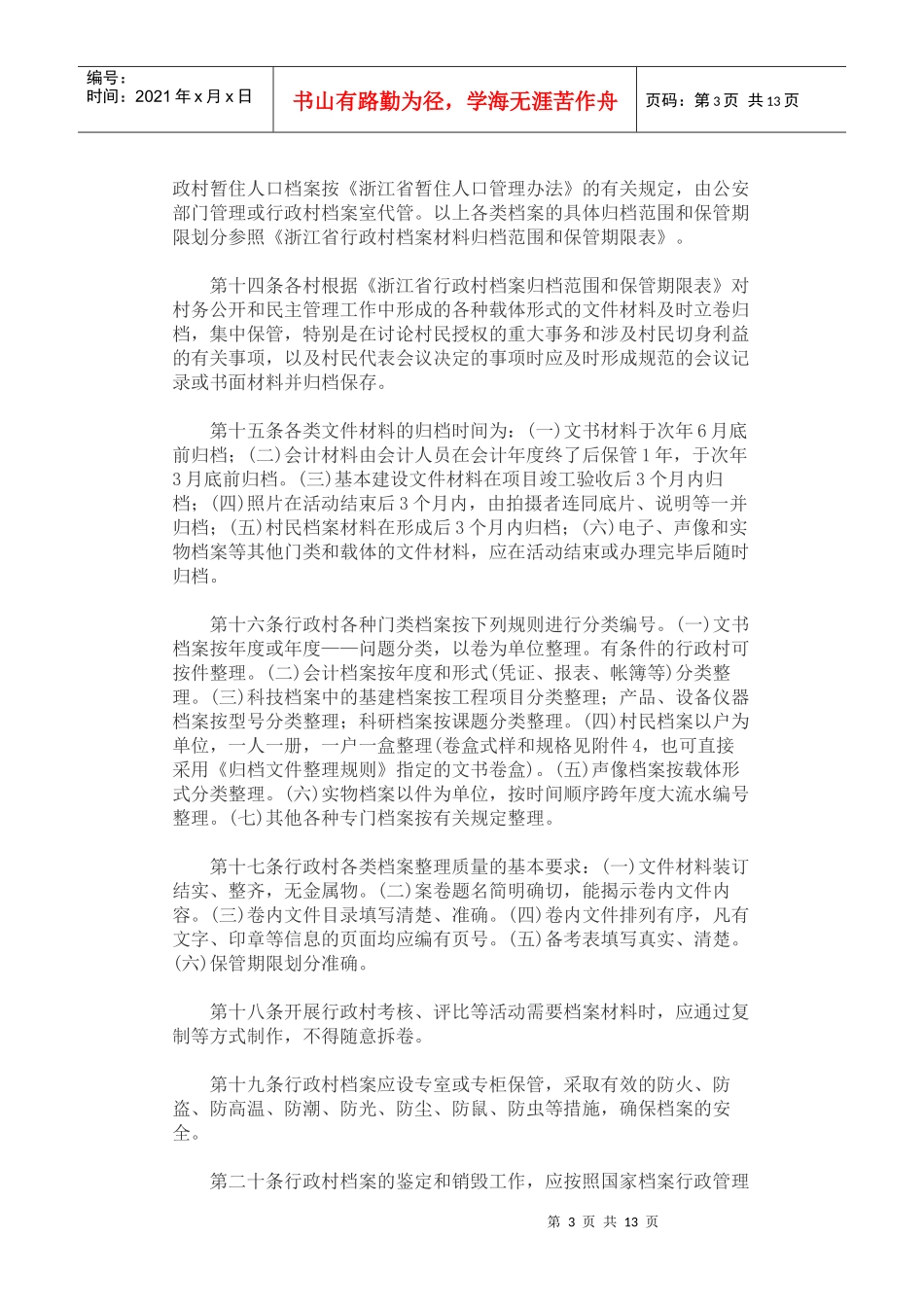 浙江省行政村档案管理办法_第3页