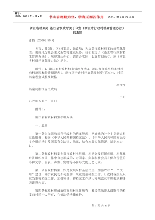 浙江省行政村档案管理办法