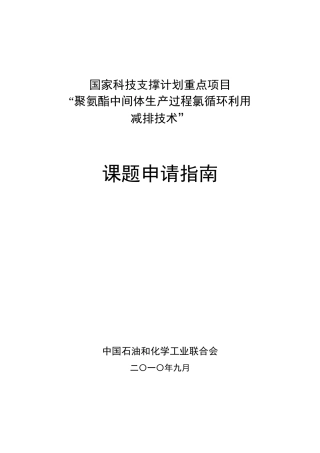 国家科技支撑计划重点项目“聚氨酯中间体生产过程氯循环利用减排技术
