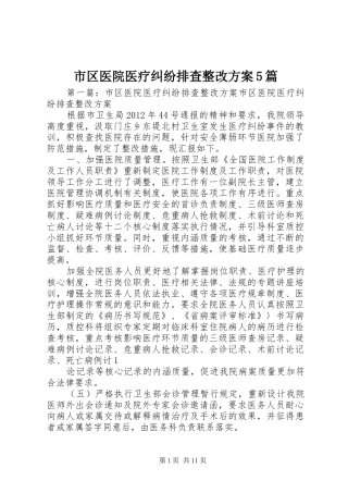 市区医院医疗纠纷排查整改方案5篇